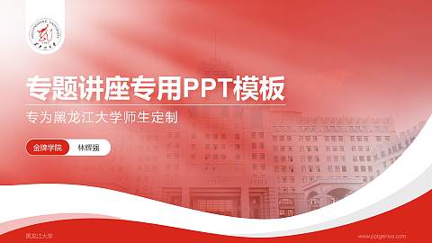 黑龙江大学专题讲座/学术交流会PPT模板下载