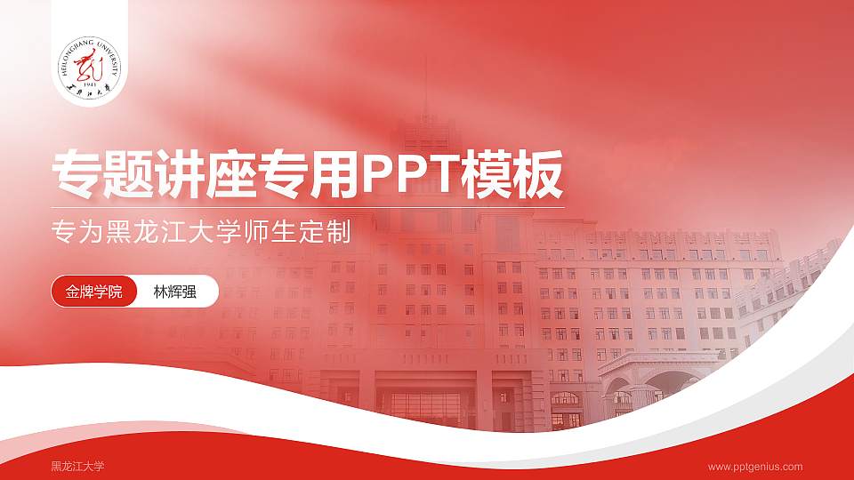 黑龙江大学专题讲座/学术交流会PPT模板下载16:9格式PPT封面效果预览图