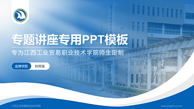 江西工业贸易职业技术学院专题讲座/学术交流会PPT模板下载