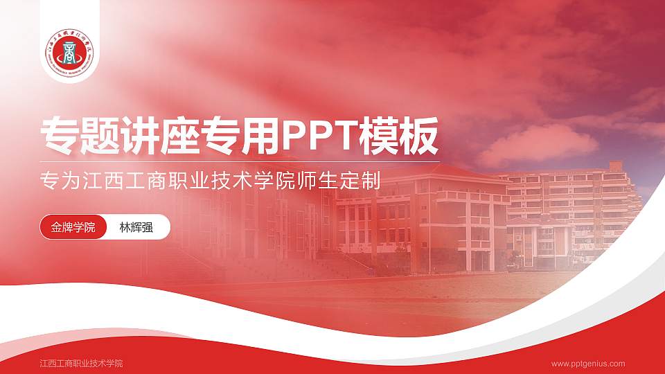 江西工商职业技术学院专题讲座/学术交流会PPT模板下载16:9格式PPT封面效果预览图