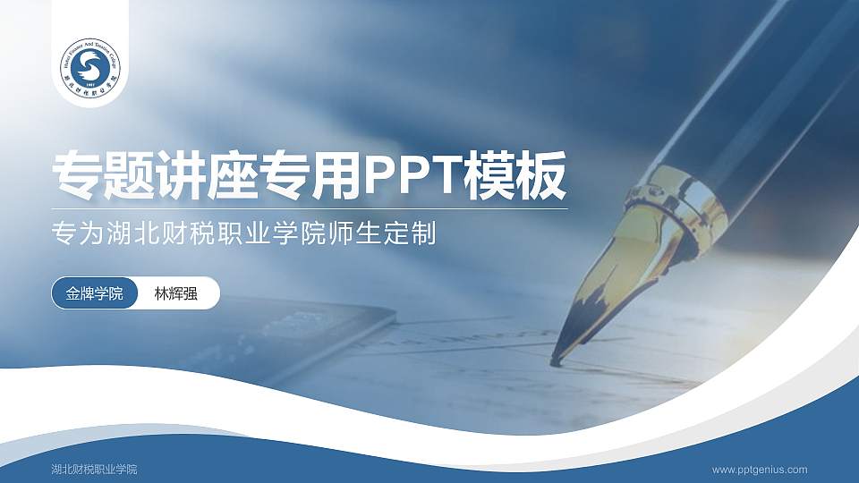 湖北财税职业学院专题讲座/学术交流会PPT模板下载16:9格式PPT封面效果预览图