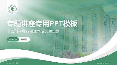 河南林业职业学院专题讲座/学术交流会PPT模板下载