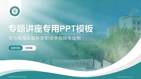 青海农牧科技职业学院专题讲座/学术交流会PPT模板下载