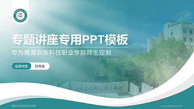 青海农牧科技职业学院专题讲座/学术交流会PPT模板下载