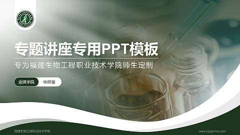 福建生物工程职业技术学院专题讲座/学术交流会PPT模板下载
