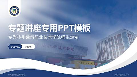 林州建筑职业技术学院专题讲座/学术交流会PPT模板下载