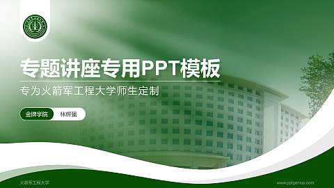 火箭军工程大学专题讲座/学术交流会PPT模板下载