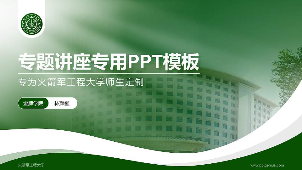 火箭军工程大学专题讲座/学术交流会PPT模板下载16:9格式PPT封面效果预览图