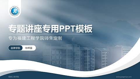 福建工程学院专题讲座/学术交流会PPT模板下载