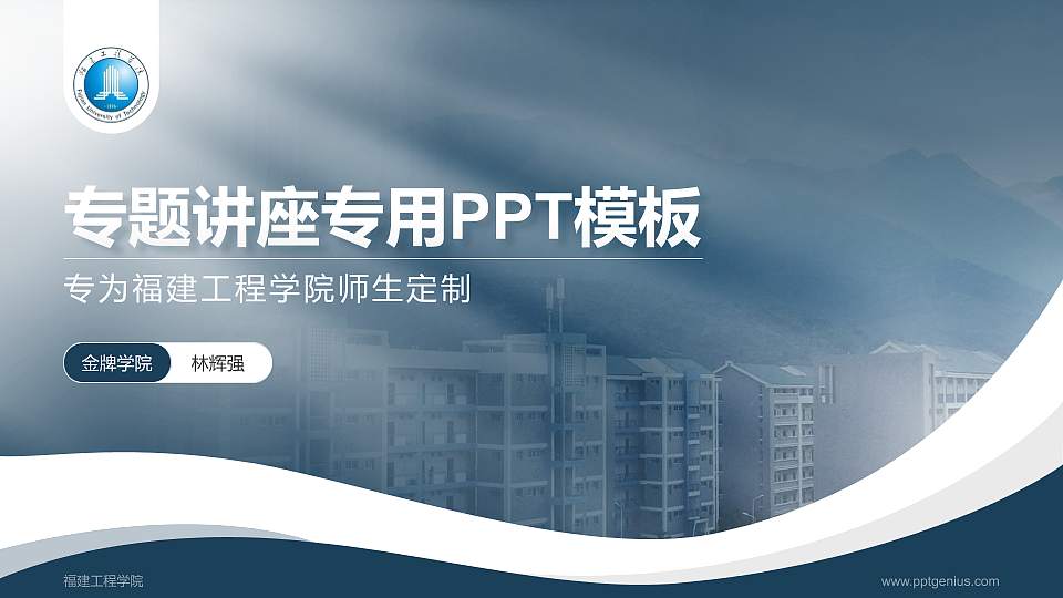 福建工程学院专题讲座/学术交流会PPT模板下载16:9格式PPT封面效果预览图