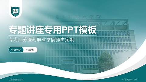 江苏医药职业学院专题讲座/学术交流会PPT模板下载