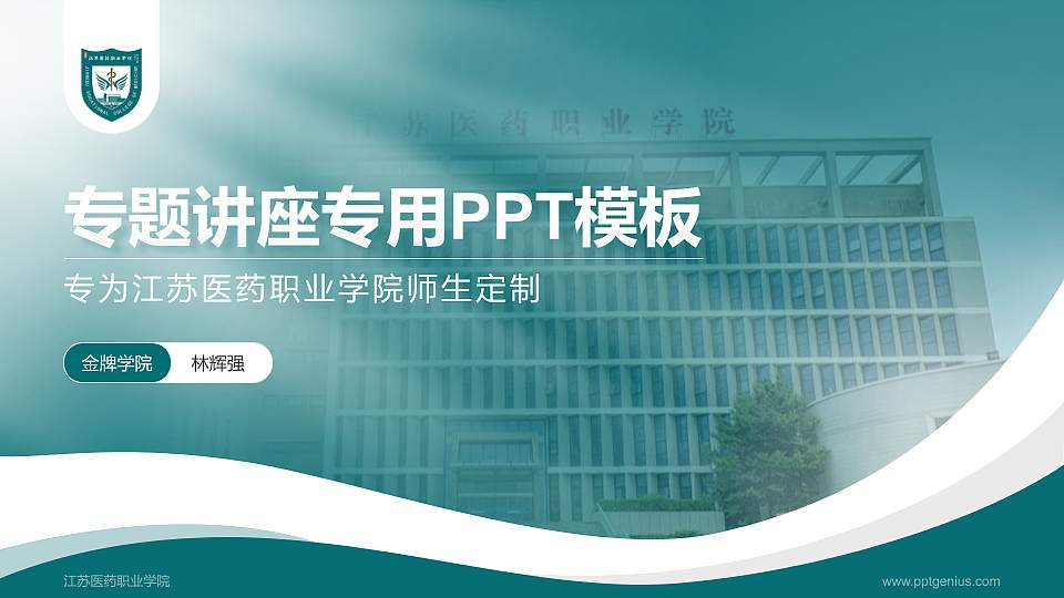 江苏医药职业学院专题讲座/学术交流会PPT模板下载16:9格式PPT封面效果预览图