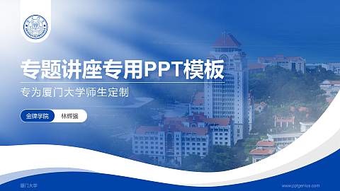 厦门大学专题讲座/学术交流会PPT模板下载