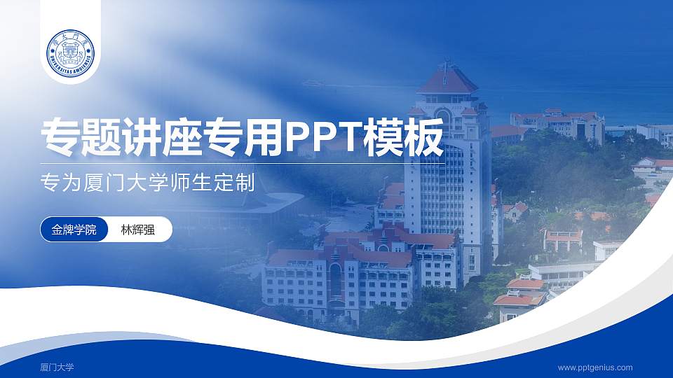 厦门大学专题讲座/学术交流会PPT模板下载16:9格式PPT封面效果预览图