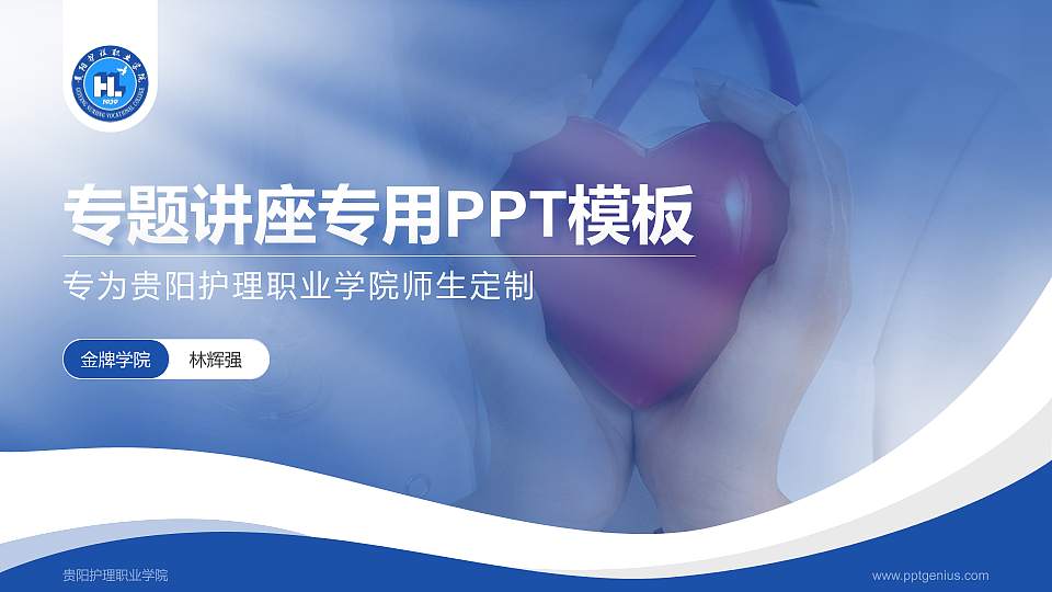 贵阳护理职业学院专题讲座/学术交流会PPT模板下载16:9格式PPT封面效果预览图