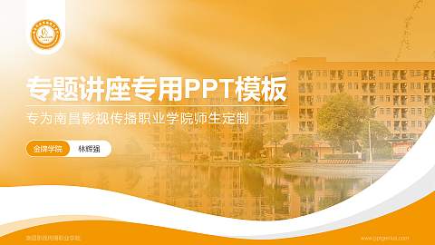 南昌影视传播职业学院专题讲座/学术交流会PPT模板下载