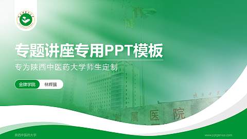 陕西中医药大学专题讲座/学术交流会PPT模板下载