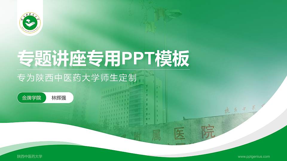 陕西中医药大学专题讲座/学术交流会PPT模板下载16:9格式PPT封面效果预览图