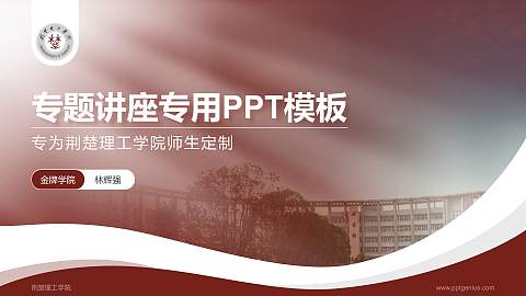 荆楚理工学院专题讲座/学术交流会PPT模板下载