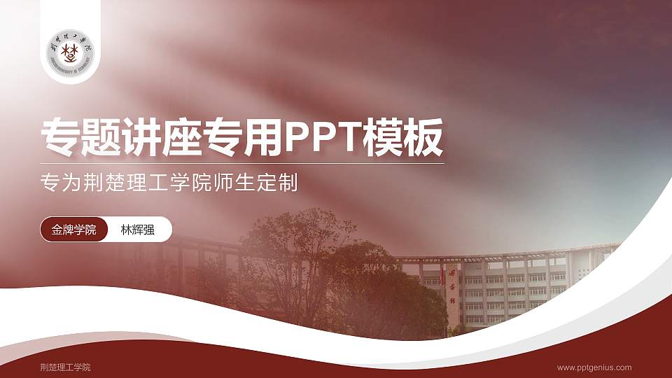 荆楚理工学院专题讲座/学术交流会PPT模板下载16:9格式PPT封面效果预览图
