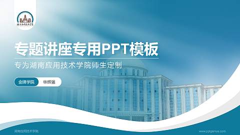 湖南应用技术学院专题讲座/学术交流会PPT模板下载