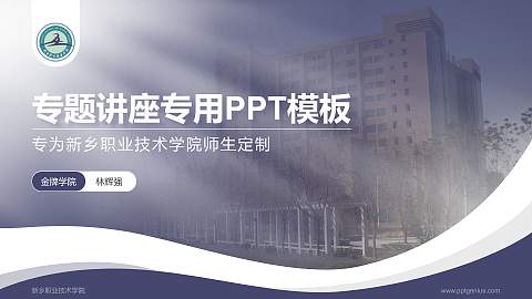 新乡职业技术学院专题讲座/学术交流会PPT模板下载