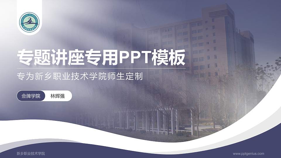 新乡职业技术学院专题讲座/学术交流会PPT模板下载16:9格式PPT封面效果预览图
