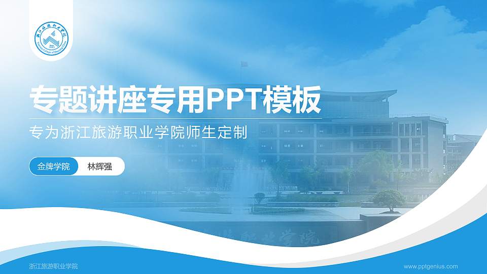 浙江旅游职业学院专题讲座/学术交流会PPT模板下载16:9格式PPT封面效果预览图