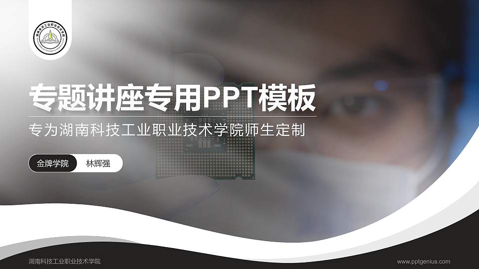 湖南科技工业职业技术学院专题讲座/学术交流会PPT模板下载16:9格式PPT封面效果预览图