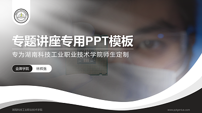湖南科技工业职业技术学院专题讲座/学术交流会PPT模板下载