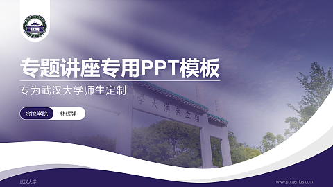 武汉大学专题讲座/学术交流会PPT模板下载