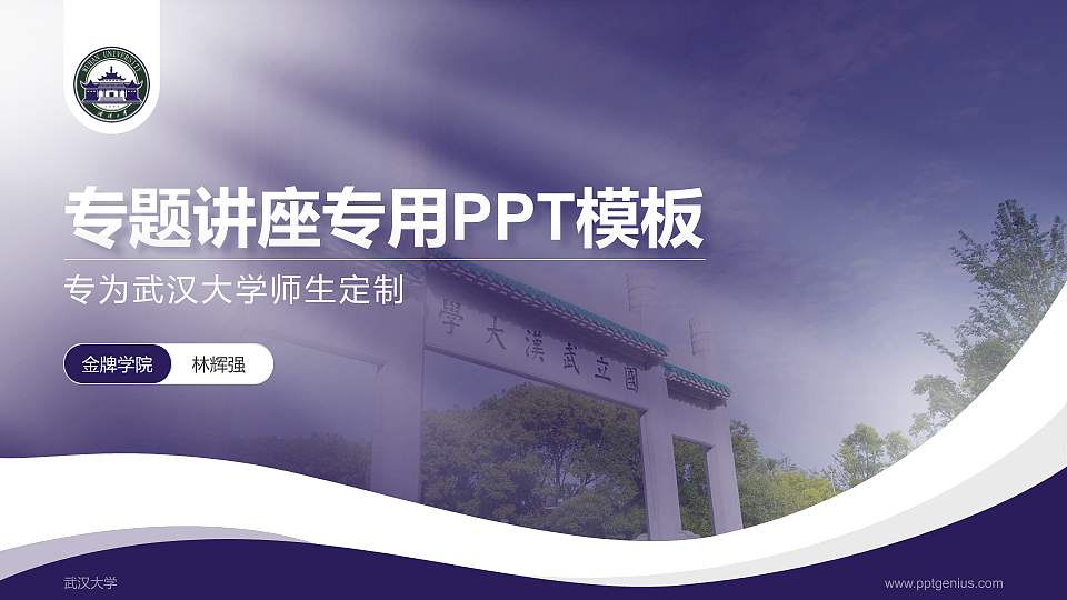 武汉大学专题讲座/学术交流会PPT模板下载16:9格式PPT封面效果预览图