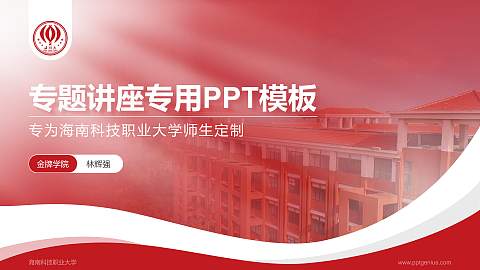 海南科技职业大学专题讲座/学术交流会PPT模板下载