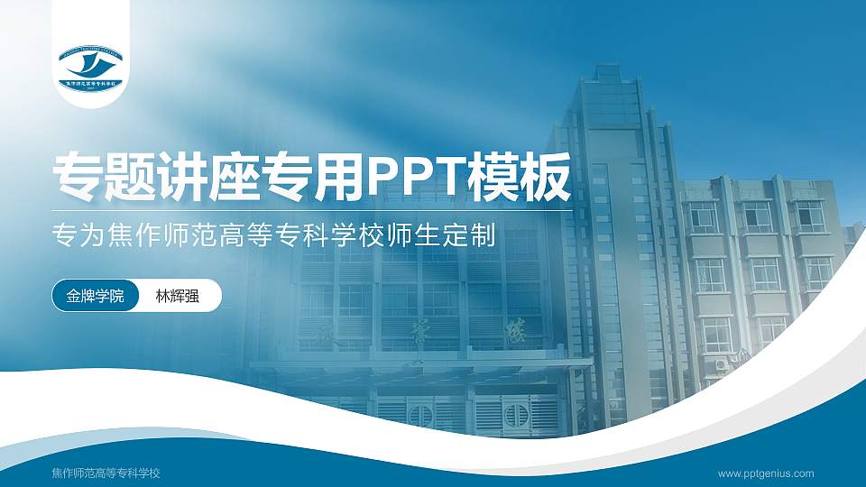 焦作师范高等专科学校专题讲座/学术交流会PPT模板下载16:9格式PPT封面效果预览图