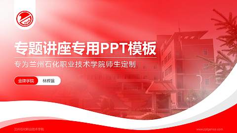 兰州石化职业技术学院专题讲座/学术交流会PPT模板下载