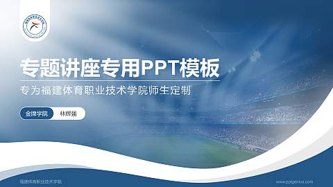 福建体育职业技术学院专题讲座/学术交流会PPT模板下载
