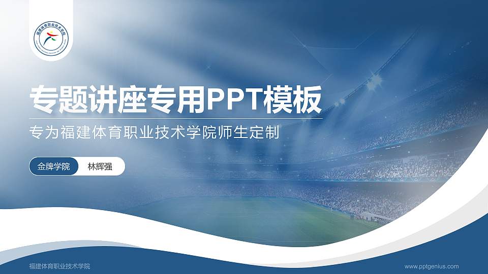 福建体育职业技术学院专题讲座/学术交流会PPT模板下载16:9格式PPT封面效果预览图