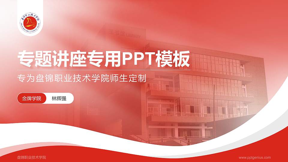 盘锦职业技术学院专题讲座/学术交流会PPT模板下载16:9格式PPT封面效果预览图