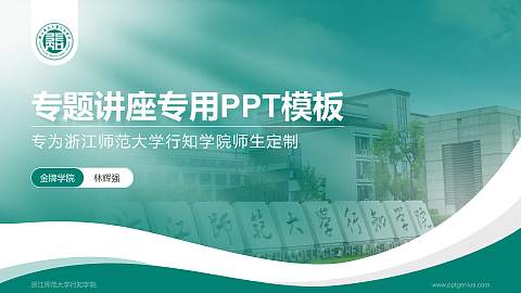 浙江师范大学行知学院专题讲座/学术交流会PPT模板下载
