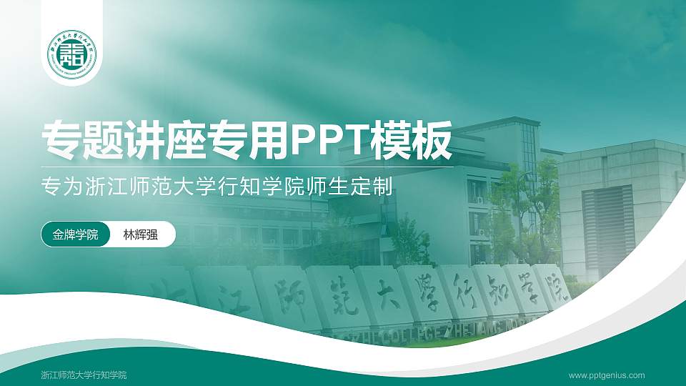 浙江师范大学行知学院专题讲座/学术交流会PPT模板下载16:9格式PPT封面效果预览图