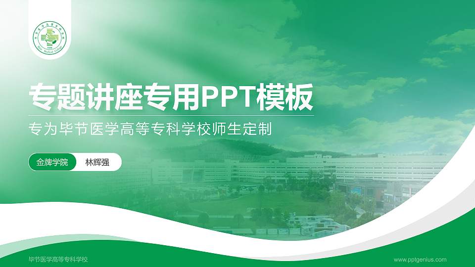 毕节医学高等专科学校专题讲座/学术交流会PPT模板下载16:9格式PPT封面效果预览图