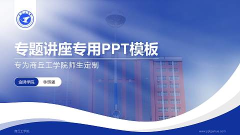 商丘工学院专题讲座/学术交流会PPT模板下载