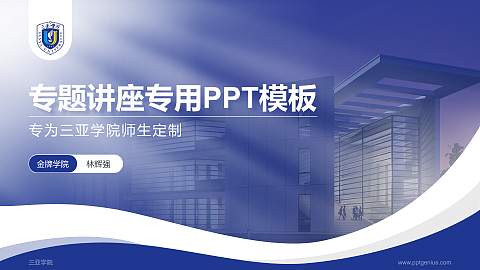 三亚学院专题讲座/学术交流会PPT模板下载