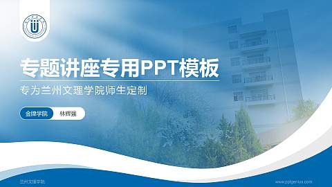 兰州文理学院专题讲座/学术交流会PPT模板下载