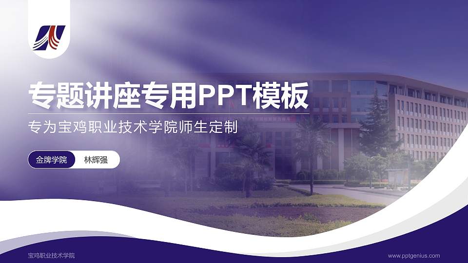 宝鸡职业技术学院专题讲座/学术交流会PPT模板下载16:9格式PPT封面效果预览图