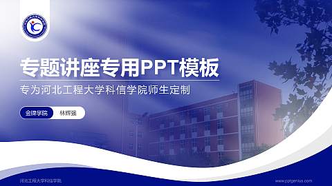 河北工程大学科信学院专题讲座/学术交流会PPT模板下载