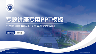 贵州机电职业技术学院专题讲座/学术交流会PPT模板下载