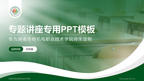 湖南生物机电职业技术学院专题讲座/学术交流会PPT模板下载