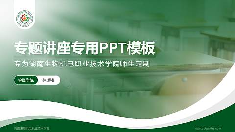 湖南生物机电职业技术学院专题讲座/学术交流会PPT模板下载