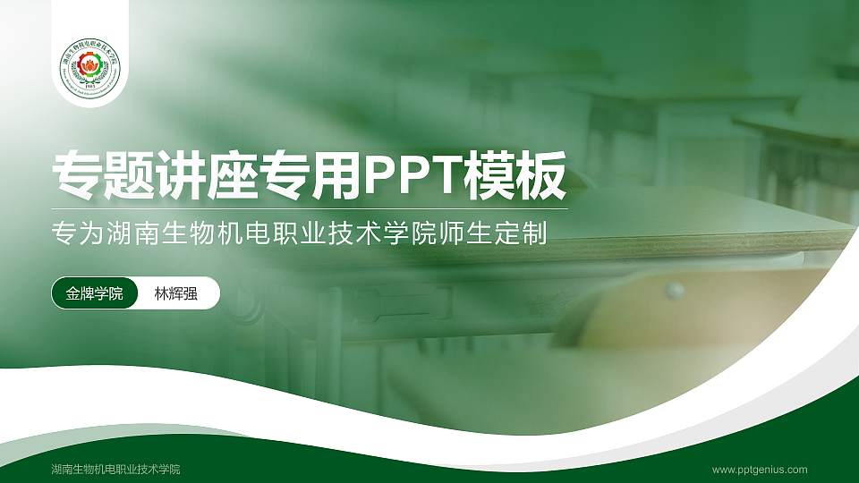 湖南生物机电职业技术学院专题讲座/学术交流会PPT模板下载16:9格式PPT封面效果预览图